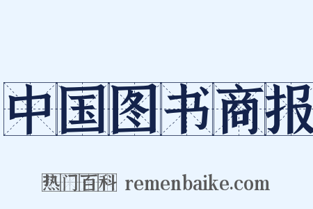 中国图书商报是什么意思的图片